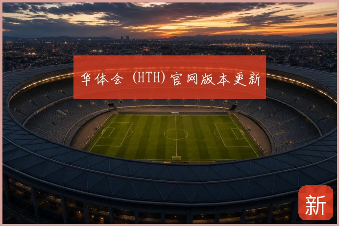 华体会 (HTH)官网版本更新