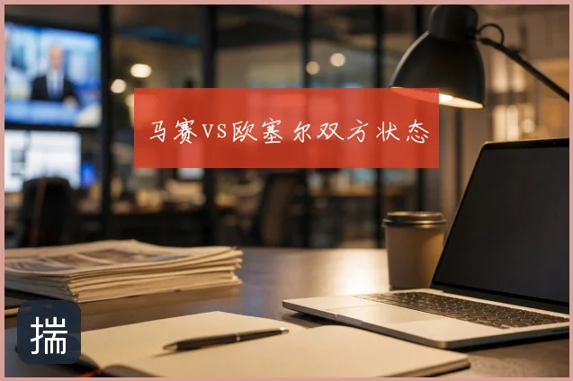 马赛vs欧塞尔双方状态