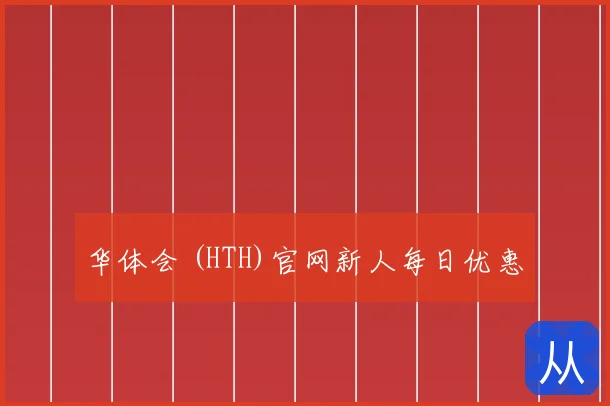 华体会 (HTH)官网新人每日优惠