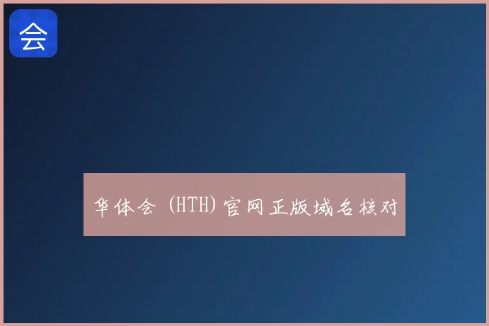 华体会 (HTH)官网正版域名核对