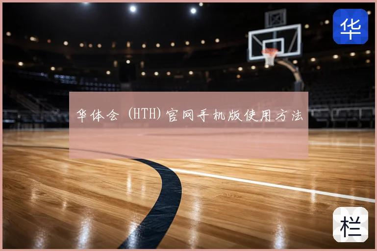华体会 (HTH)官网手机版使用方法