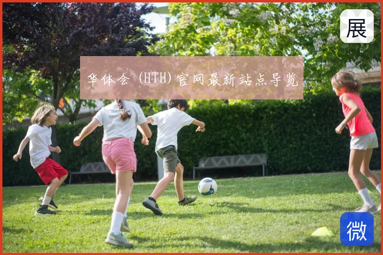 华体会 (HTH)官网最新站点导览