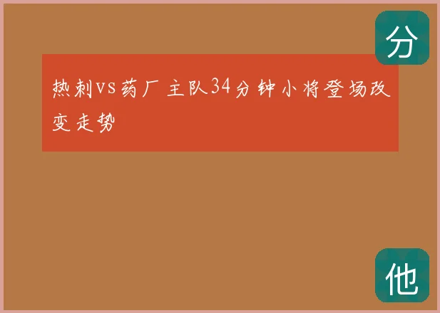 热刺vs药厂主队34分钟小将登场改变走势