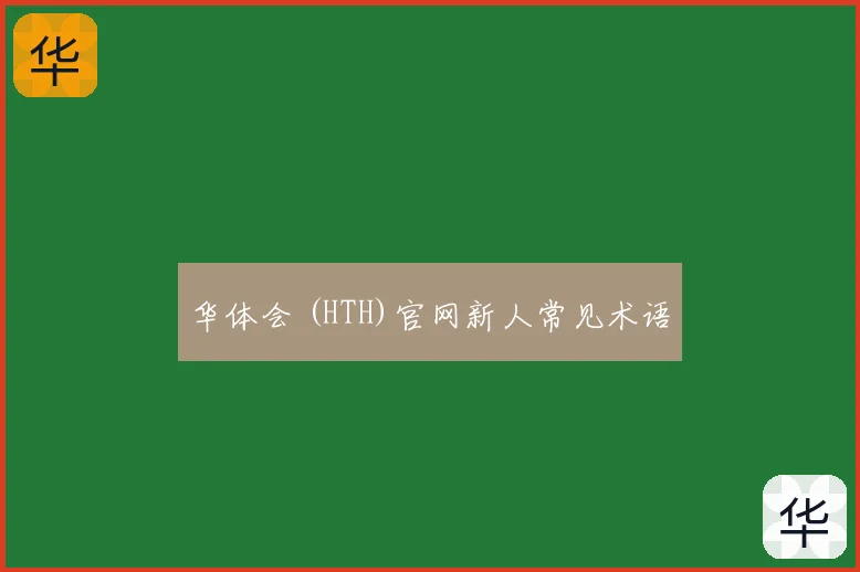 华体会 (HTH)官网新人常见术语