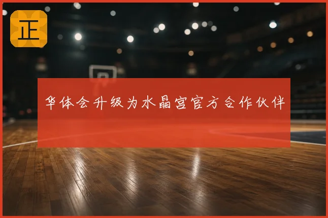 华体会升级为水晶宫官方合作伙伴