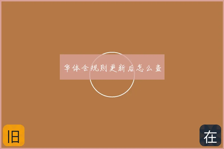 华体会规则更新后怎么查