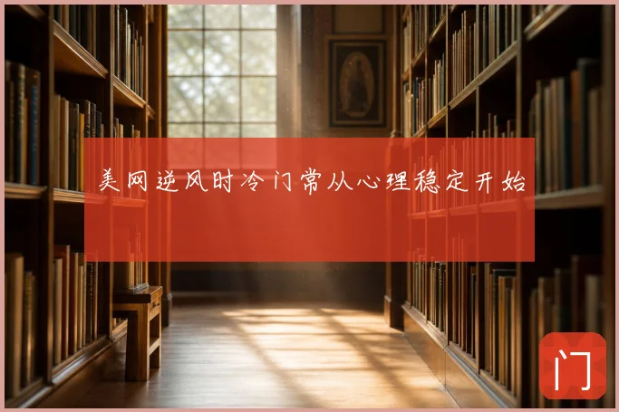 美网逆风时冷门常从心理稳定开始