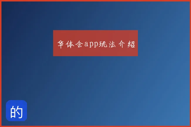 华体会app玩法介绍