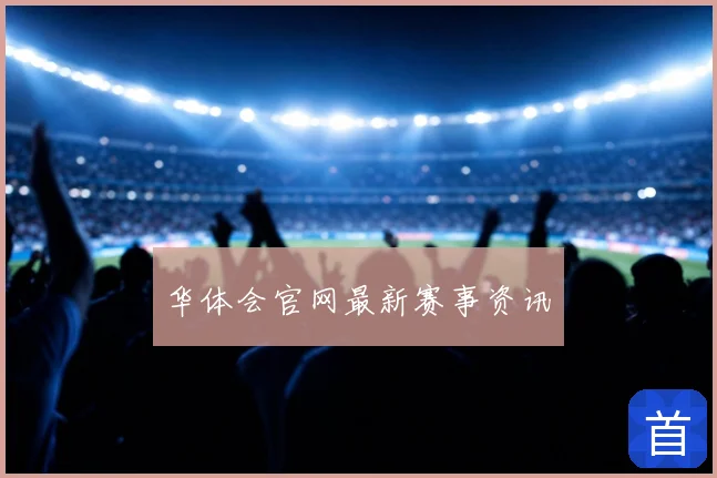 华体会官网最新赛事资讯