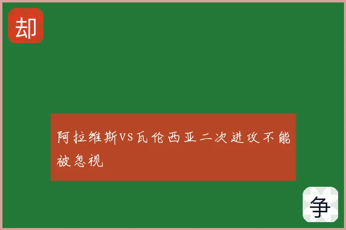 阿拉维斯vs瓦伦西亚二次进攻不能被忽视