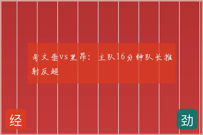 考文垂vs里昂：主队16分钟队长推射反超