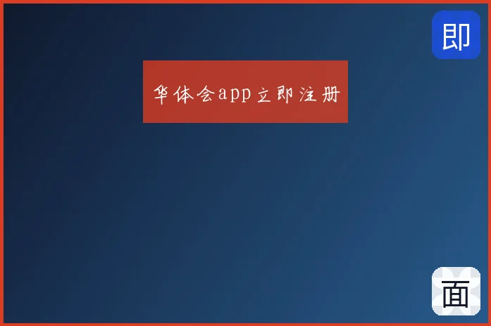 华体会app立即注册