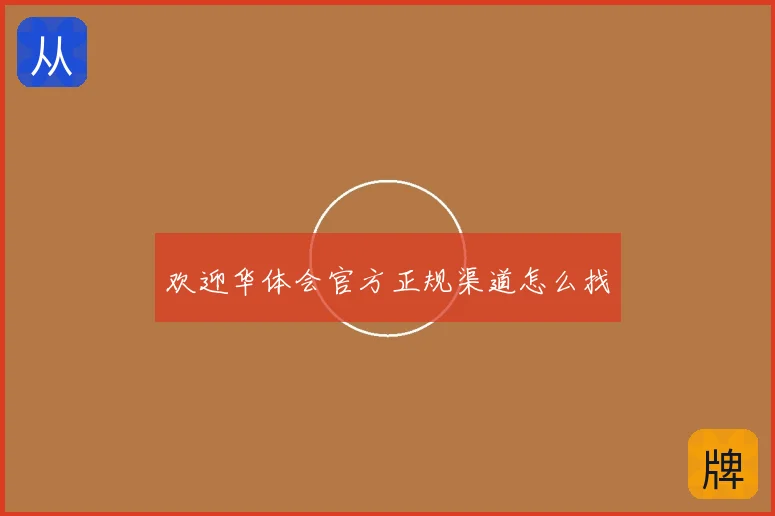 欢迎华体会官方正规渠道怎么找