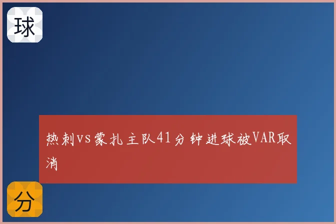热刺vs蒙扎主队41分钟进球被VAR取消