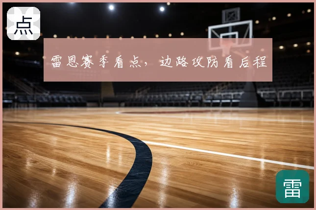 雷恩赛季看点，边路攻防看后程