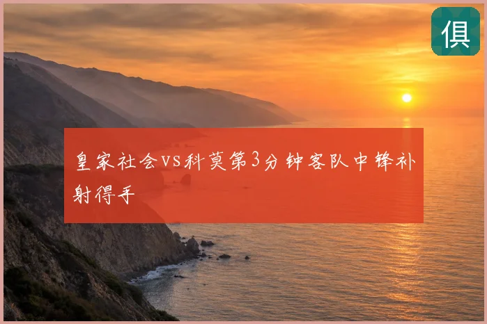 皇家社会vs科莫第3分钟客队中锋补射得手