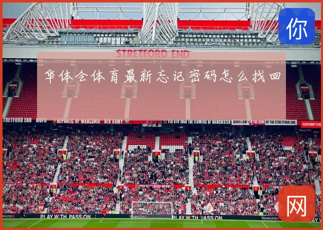 华体会体育最新忘记密码怎么找回
