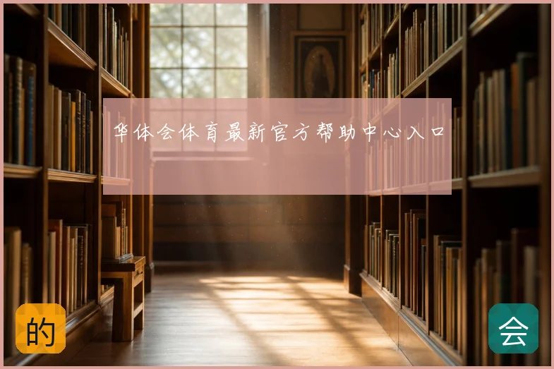 华体会体育最新官方帮助中心入口