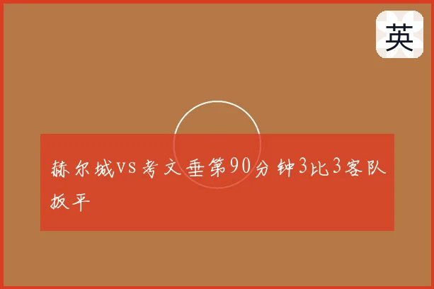 赫尔城vs考文垂第90分钟3比3客队扳平
