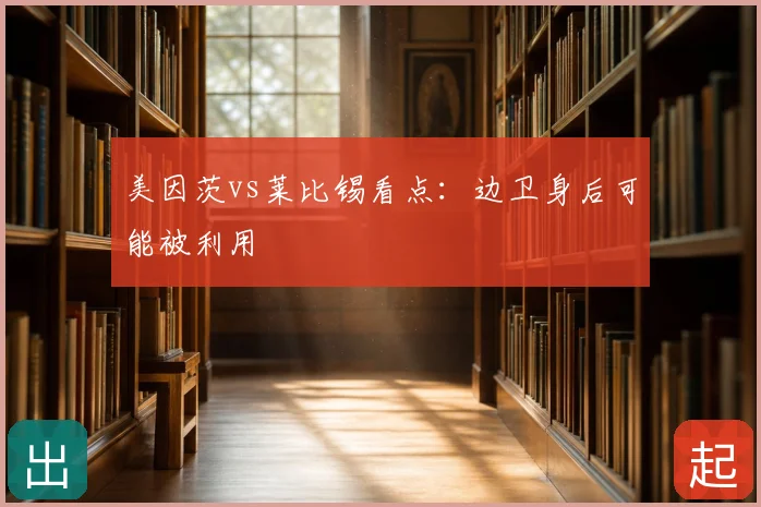 美因茨vs莱比锡看点：边卫身后可能被利用