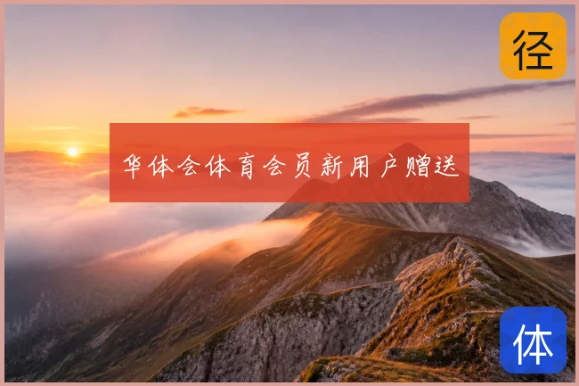 华体会体育会员新用户赠送