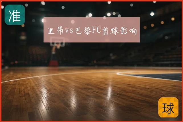 里昂vs巴黎FC首球影响
