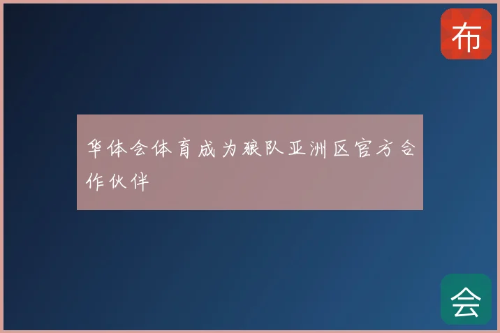 华体会体育成为狼队亚洲区官方合作伙伴