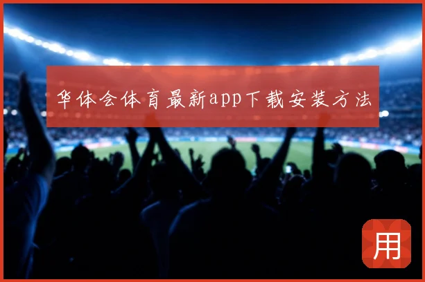 华体会体育最新app下载安装方法