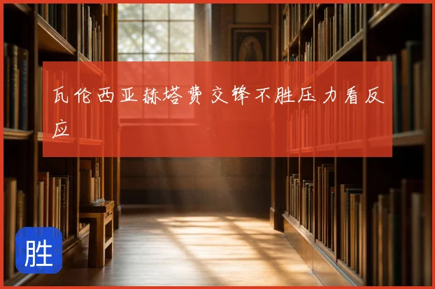 瓦伦西亚赫塔费交锋不胜压力看反应